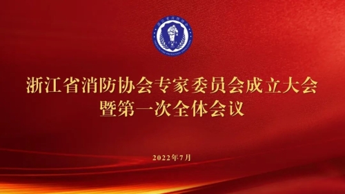 全省消防专家委员会成立大会在浙江省建筑设计研究院召开