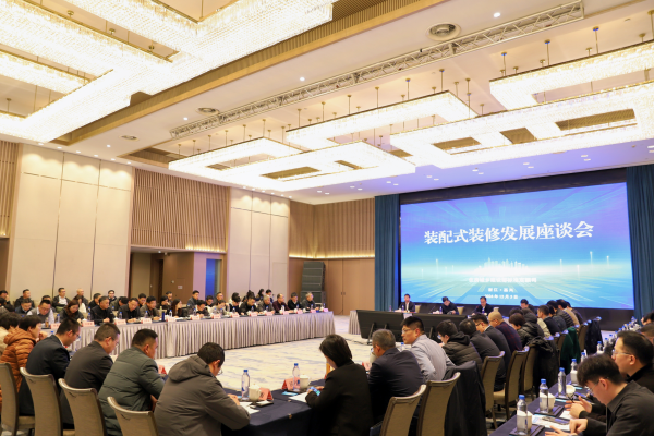 全国装配式装修发展座谈会在我省召开